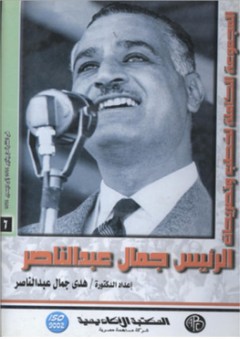 المجموعة الكاملة لخطب وتصريحات الرئيس جمال عبد الناصر #6: في الفترة من 6 يناير 1961 إلي 25 ديسمبر 1961 - هدى جمال عبد الناصر