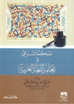 الحكم الشرعي في تعلم اللغة العربية