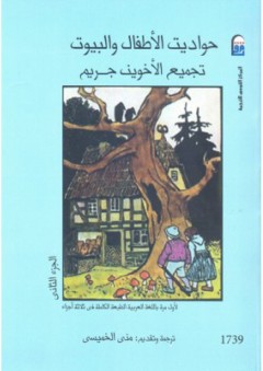 حواديت الأخوين جريم ( الجزء الثاني )