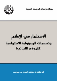 الاستثمار في الإعلام وتحديات المسؤولية الاجتماعية (النموذج اللبناني) - نهوند القادري عيسى