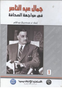 جمال عبد الناصر فى مواجهة الصحافة - هدى جمال عبد الناصر