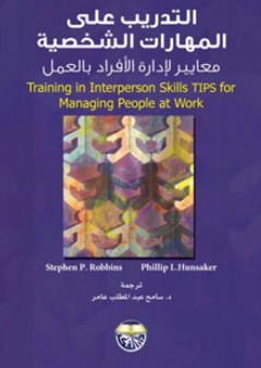 التدريب على المهارات الشخصية معايير لإدارة الأفراد بالعمل - Stephen L. Robbins