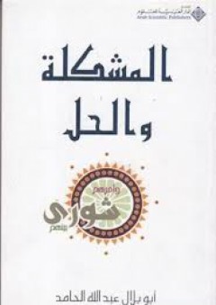 المشكلة والحل