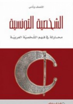 الشخصية التونسية: محاولة في فهم الشخصية العربية - المنصف ونّاس