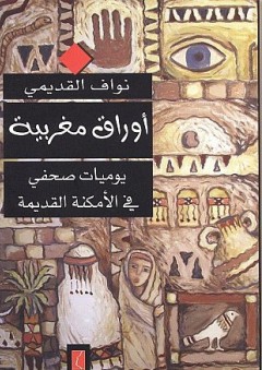 أوراق مغربية : يوميات صحفي في الأمكنة القديمة - نواف القديمي