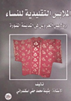 الملابس التقليدية للنساء - بثينة محمد حقي
