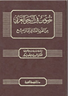 نصوص في النحو العربي من القرن الثاني إلى الرابع