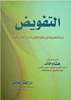التفويض "دراسة تطبيقية في نطاق القانون الدولي الخاص العربي"