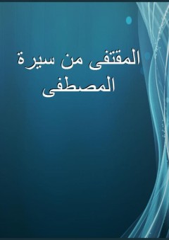 المقتفى من سيرة المصطفى - الحسن بن عمر بن حبيب
