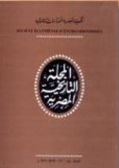 المجلة التاريخية لمصرية العدد 47 - الجمعية المصرية للدراسات التاريخية