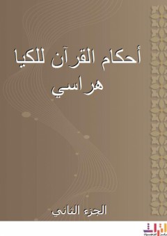 أحكام القرآن للكيا هراسي - الجزء الثاني - الكيا هراسى