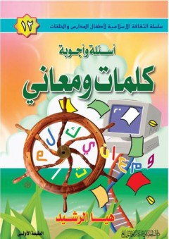 سلسلة الثقافة الإسلامية لأطفال المدارس والحلقات #12: أسئلة وأجوبة كلمات ومعاني
