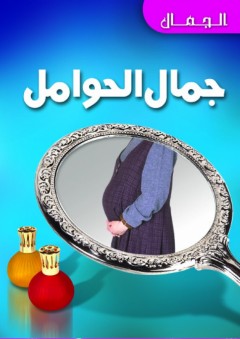 جمال الحوامل - هبة محمود شريف