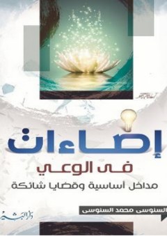 إضاءات في الوعي - مداخل أساسية وقضايا شائكة - السنوسي محمد السنوسي
