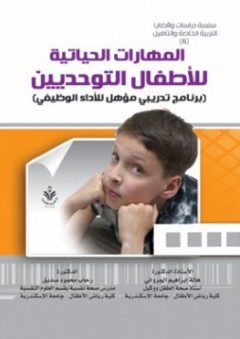 المهارات الحياتية للأطفال التوحديين (برنامج تدريبي مؤهل للاداء الوظيفي) - هالة الجرواني