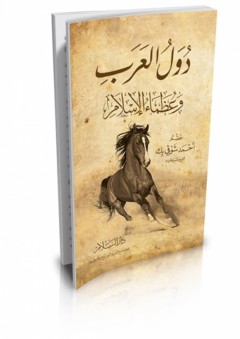 دول العرب وعظماء الإسلام - احمد شوقي