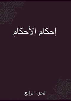 إحكام الأحكام - الجزء الرابع