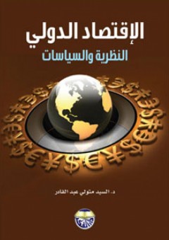 الإقتصاد الدولي النظرية والسياسات - السيد متولي عبد القادر