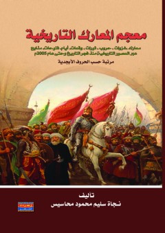 معجم المعارك التاريخية - نـجاة سليم محمود محاسيس