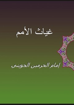 غياث الأمم - إمام الحرمين الجويني