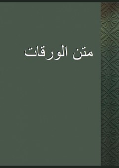 متن الورقات - إمام الحرمين