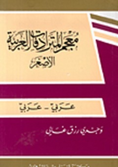 معجم المترادفات العربية الأصغر (عربي - عربي)