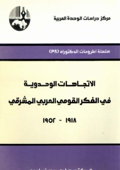الاتجاهات الوحدوية في الفكر القومي العربي المشرقي ، 1918 - 1952 ( سلسلة أطروحات الدكتوراه )