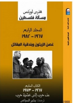 مسألة فلسطين #4: غصن الزيتون وبندقية المقاتل (1967-1982) "الكتاب السابع" - هنري لورنس
