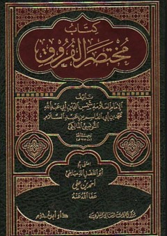 كتاب مختصر الفروق - ابن عبد السلام المالكي