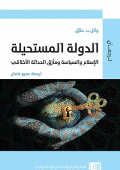 الدولة المستحيلة؛ الإسلام والسياسة ومأزق الحداثة الأخلاقي - وائل حلاق