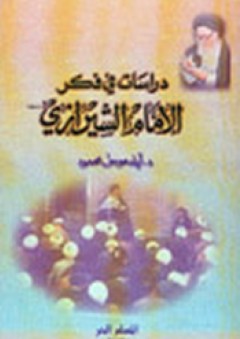 دراسات في فكر الإمام الشيرازي - إياد موسى محمد