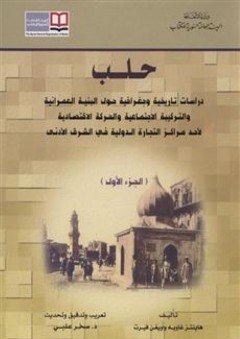 حلب: دراسات تاريخية وجغرافية وعمرانية #1 - هاينتز غاوبة