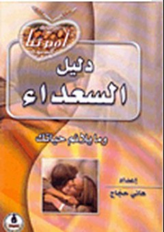 دليل السعداء وما يلائم حياتك