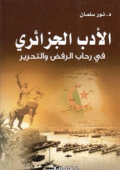 الأدب الجزائري