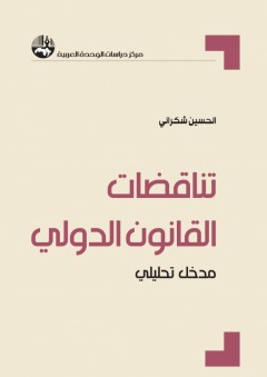 تناقضات القانون الدولي - مدخل تحليلي - الحسين شكراني