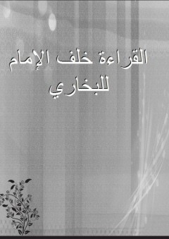القراءة خلف الإمام للبخاري
