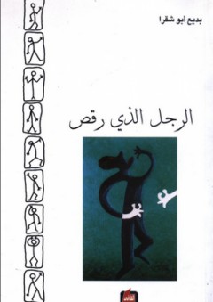 الرجل الذي رقص