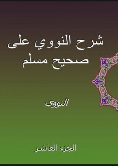 شرح النووي على صحيح مسلم - الجزء العاشر