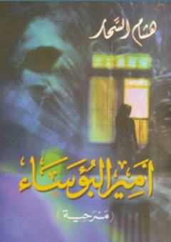 أمير البؤساء ( مسرحية ) - هشام السحار