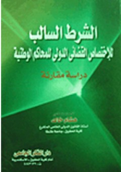 الشرط السالب للإختصاص القضائي الدولي للمحاكم الوطنية "دراسة مقارنة" - هشام خالد