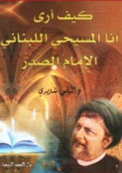 كيف أرى أنا المسيحي اللبناني الإمام الصدر - إلياس شويري
