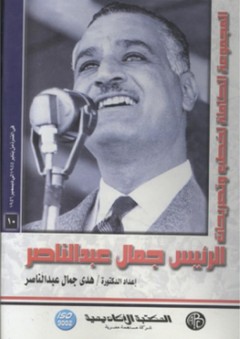 المجموعة الكاملة لخطب وتصريحات الرئيس جمال عبد الناصر #10: في الفترة من 6 يناير 1955 إلي 28 ديسمبر 1956 - هدى جمال عبد الناصر