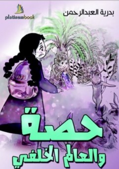 حصة والعالم الخلفي