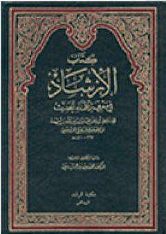 كتاب الأرشاد في معرفة علماء الحديث - الخليل بن عبد الله بن أحمد الخليلي القزويني
