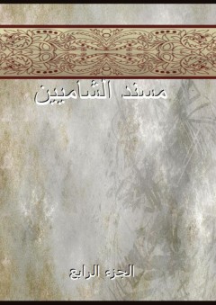 مسند الشاميين - الجزء الرابع