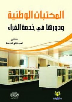 المكتبات الوطنية ودورها في خدمة القراء