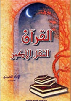 القرآن الثقل الأكبر - الإمام الخميني