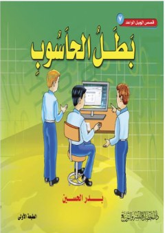 قصص الجيل الواعد #7: بطل الحاسوب - بدر الحسين