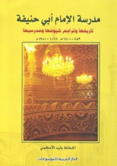 مدرسة الإمام أبي حنيفة ؛ تاريخها وتراجم شيوخها ومدرسيها - الخطاط وليد الأعظمي