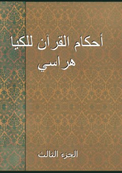 أحكام القرآن للكيا هراسي - الجزء الثالث